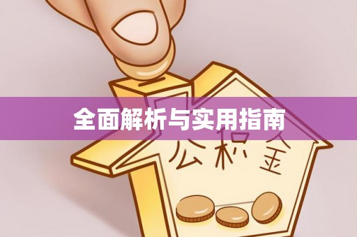 滦县全面解析与实用指南