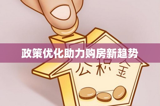 滦县政策优化助力购房新趋势