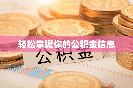 滦县轻松掌握你的公积金信息