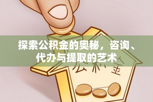 滦县探索公积金的奥秘，咨询、代办与提取的艺术