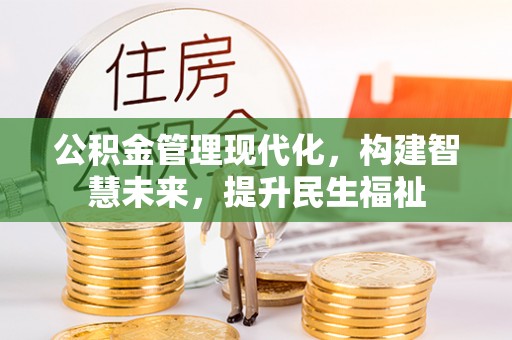 滦县公积金管理现代化，构建智慧未来，提升民生福祉