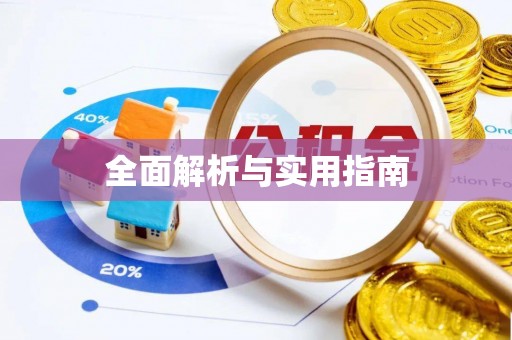 滦县全面解析与实用指南