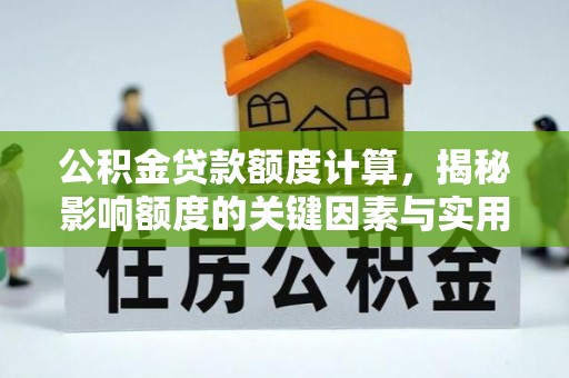 滦县公积金贷款额度计算，揭秘影响额度的关键因素与实用技巧