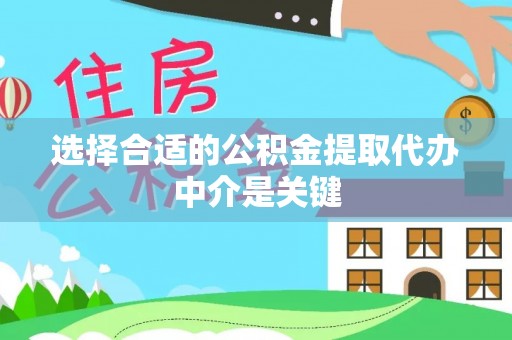 滦县选择合适的公积金提取代办中介是关键