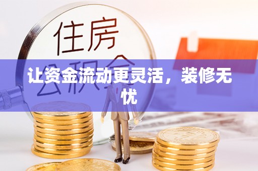 滦县让资金流动更灵活，装修无忧