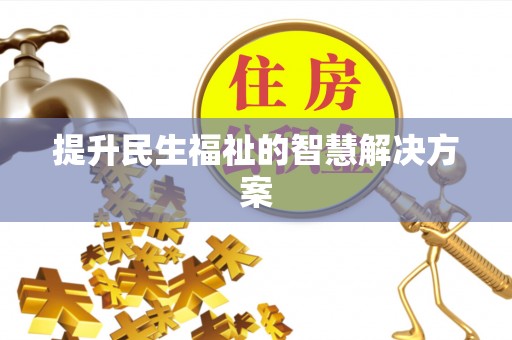 滦县提升民生福祉的智慧解决方案