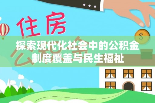 滦县探索现代化社会中的公积金制度覆盖与民生福祉