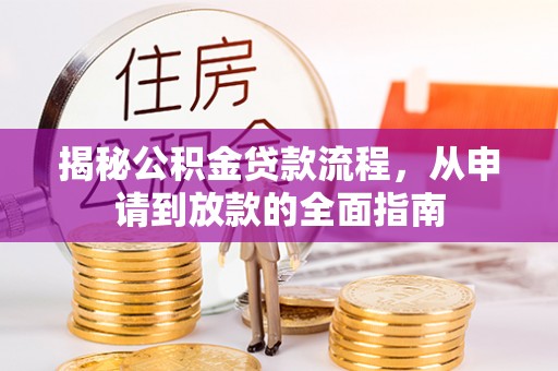滦县揭秘公积金贷款流程，从申请到放款的全面指南