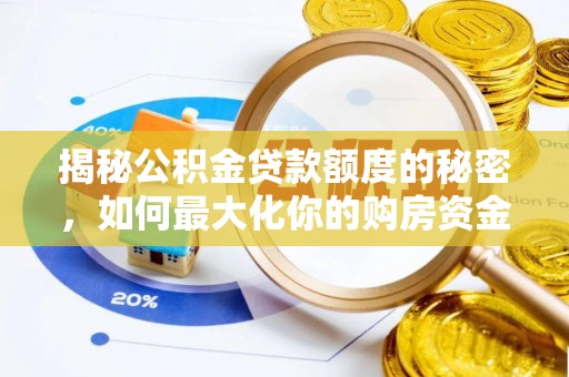 滦县揭秘公积金贷款额度的秘密，如何最大化你的购房资金