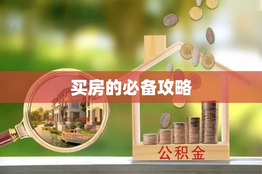 滦县买房的必备攻略