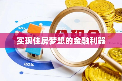 滦县实现住房梦想的金融利器