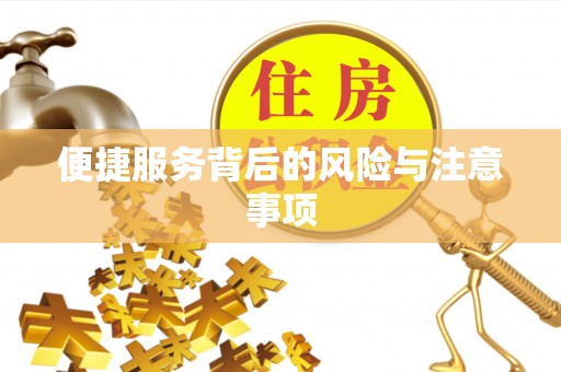 滦县便捷服务背后的风险与注意事项