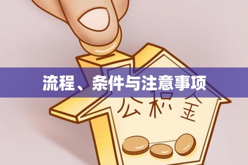 滦县流程、条件与注意事项