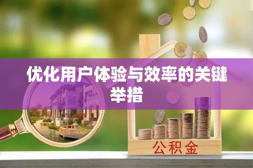 滦县优化用户体验与效率的关键举措