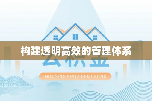 滦县构建透明高效的管理体系