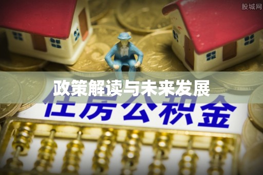 滦县政策解读与未来发展
