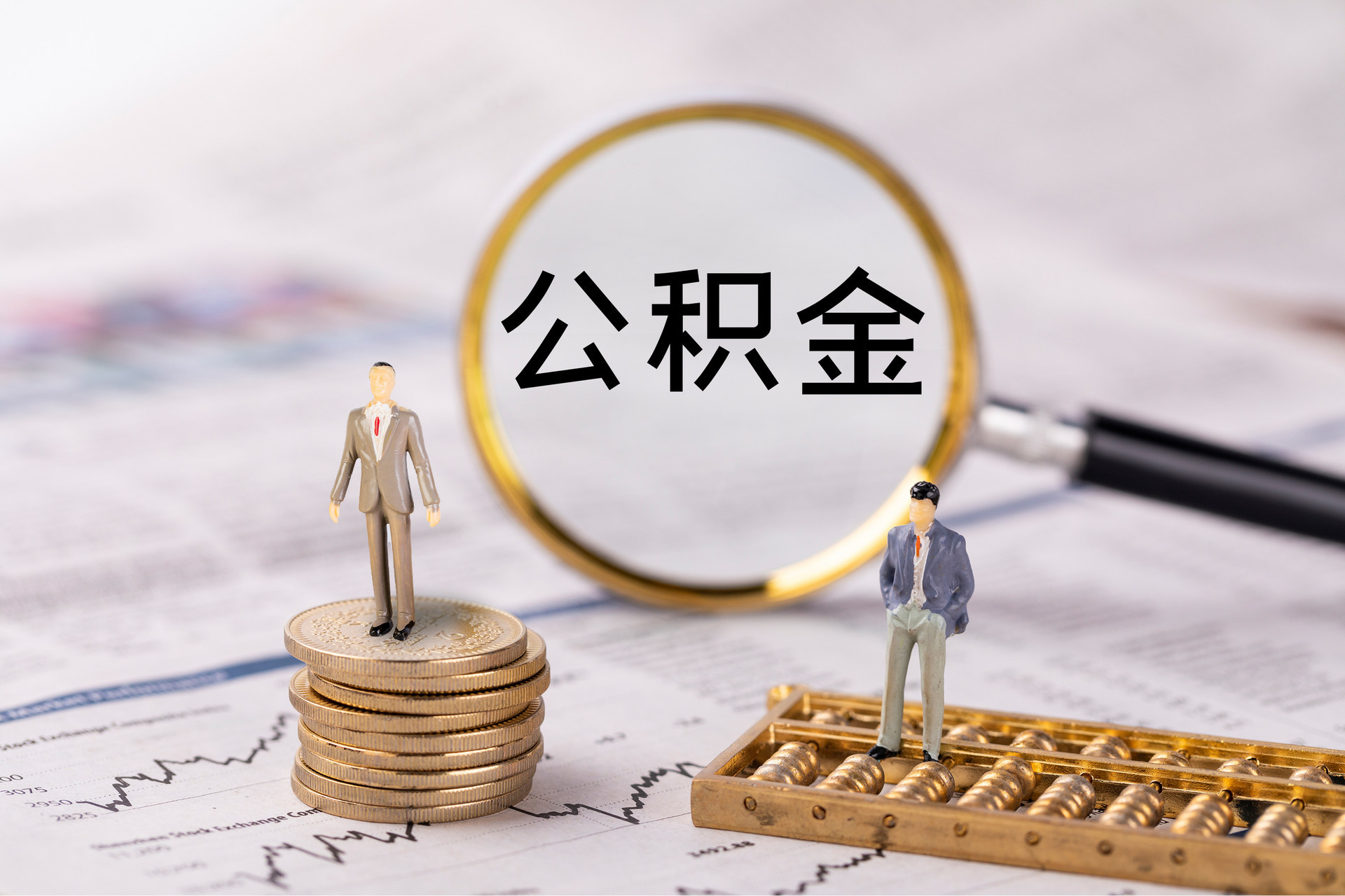 滦县公积金代办